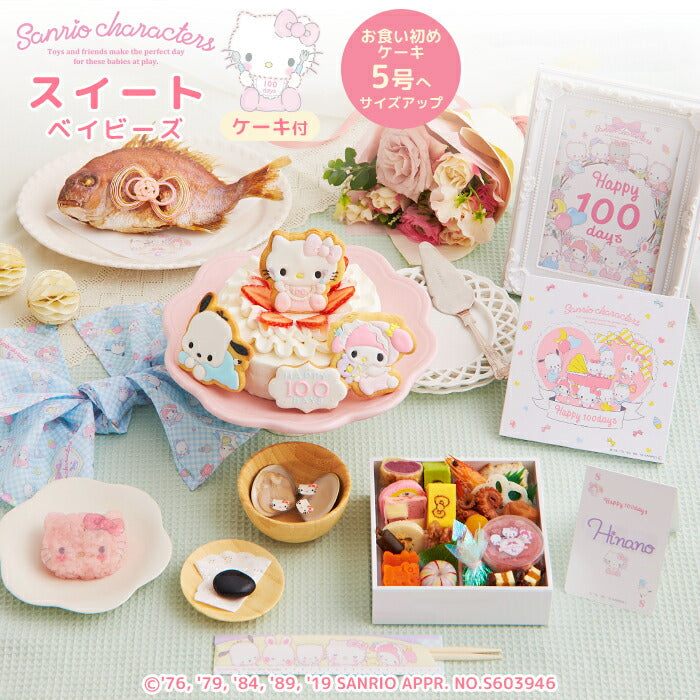 ★非掲載★お食い初め セット【サンリオキャラクターズベイビーズ お食い初め膳 -スイートベイビーズ-（ケーキ5号）】 鯛 歯固めの石 手引書 鯛めしレシピ 宅配 ギフト インスタ映え パーティー 出産祝い ARフォトフレーム