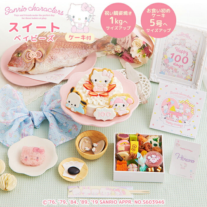 ★非掲載★お食い初め セット 料理 【サンリオキャラクターズベイビーズ お食い初め膳 -スイートベイビーズ-（鯛1kg・ケーキ5号）】 歯固めの石 手引書 鯛めしレシピ 宅配 ギフト インスタ映え パーティー 出産祝い ARフォトフレーム