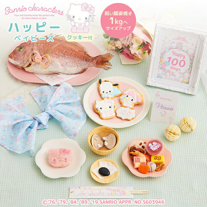 ★非掲載★お食い初め セット 料理 【サンリオキャラクターズベイビーズ お食い初め膳 ハッピーベイビーズ（鯛1kg）】 歯固めの石 手引書 アイシングクッキー 鯛 宅配 ギフト インスタ映え パーティー 出産祝い ARフォトフレーム