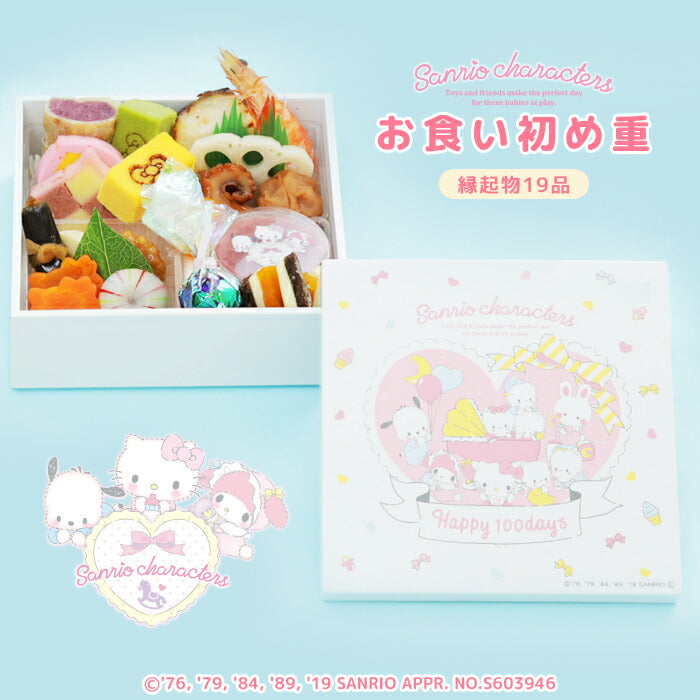 ★非掲載★お食い初め お食い初め 料理 サンリオキャラクターズベイビーズお食い初め重（単品のお重のみ）誕生日 運動会 宅配 ギフト インスタ映え パーティー 出産祝い
