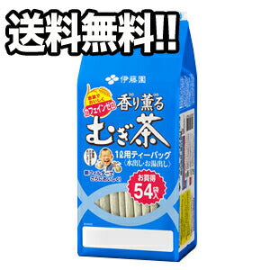 【3~4営業日以内に出荷】伊藤園 香り薫る麦茶ティーバッグ 54袋×10ケース［賞味期限：製造より12ヶ月以上］1セットまで1配送でお届けします【送料無料】北海道・沖縄・離島は送料無料対象外［税別］