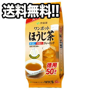 【3〜4営業日以内に出荷】伊藤園 ワンポットほうじ茶ティーバッグ 50袋×10ケース［賞味期限：製造より9ヶ月以上］1セットまで1配送でお届けします【送料無料】北海道・沖縄・離島は送料無料対象外［税別］