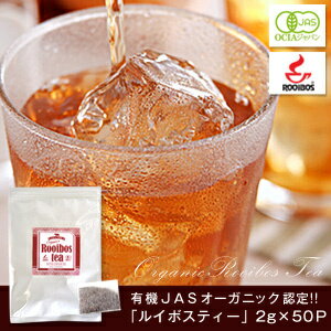 有機ＪＡＳオーガニック　ルイボスティースーペリアグレード2g×50パック20個まで1配送でお届け北海道・沖縄・離島は送料無料の対象外【送料無料】[税別］