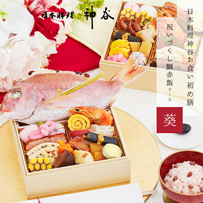 ★非掲載★お食い初め 料理 セット 【日本料理神谷監修 お食い初めセット -祝いづくし鯛赤飯コース 葵（鯛赤飯400g）-】 百日祝い はまぐり 鯛 歯固め石 ミシュラン 盛り付け済み レンジ解凍OK