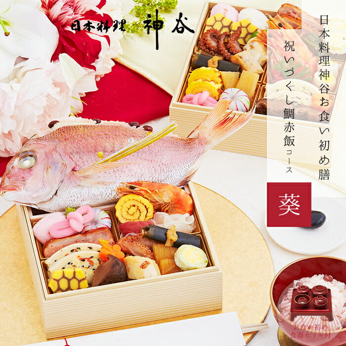 ★非掲載★お食い初め セット 料理 【日本料理神谷監修 お食い初めセット 祝いづくし鯛赤飯コース 葵（レンタル食器セット・鯛赤飯400g）】 百日祝い 鯛 歯固め石 手引書付 ミシュラン 盛り付け済み レンジ解凍OK 送料無料