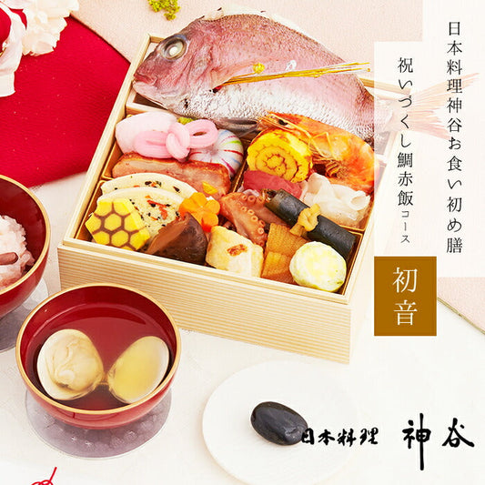 ★非掲載★お食い初め セット 料理 【日本料理神谷監修 お食い初めセット 祝いづくし鯛赤飯コース 初音】 百日祝い 鯛 歯固め石 ギフト パーティー お正月 インスタ映え 出産祝い ミシュラン 盛り付け済み レンジ解凍OK