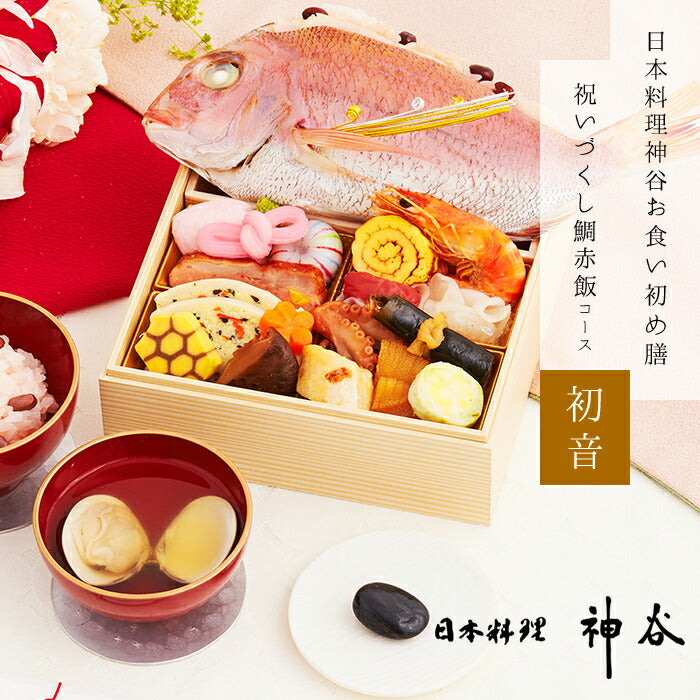 ★非掲載★お食い初め セット 料理 【日本料理神谷監修 お食い初めセット 祝いづくし鯛赤飯コース 初音（鯛赤飯400g）】 百日祝い 鯛 歯固め石 ギフト パーティー インスタ映え お祝い ミシュラン 盛り付け済み レンジ解凍OK