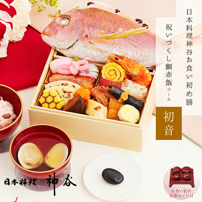 ★非掲載★お食い初め セット 料理 【日本料理神谷監修 お食い初めセット 祝いづくし鯛赤飯コース 初音（鯛赤飯400g・食器セット）】 百日祝い 鯛 歯固め石 ギフト パーティー お正月 インスタ映え 出産祝い ミシュラン 盛り付け済み レンジ解凍OK