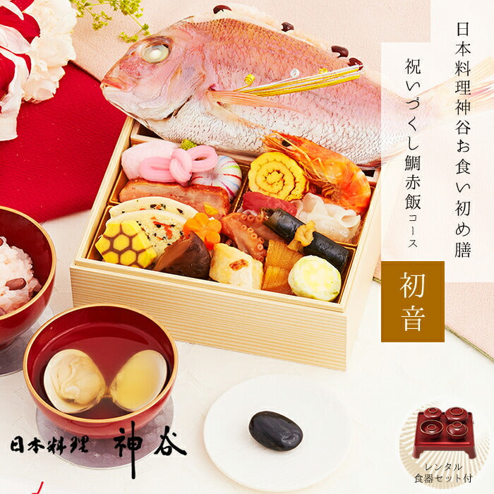 ★非掲載★お食い初め セット 料理 【日本料理神谷監修 お食い初めセット 祝いづくし鯛赤飯コース 初音（鯛赤飯400g・レンタル食器セット）】 百日祝い 鯛 歯固め石 ギフト パーティー お正月 インスタ映え 出産祝い 盛り付け済み レンジ解凍OK 送料無料