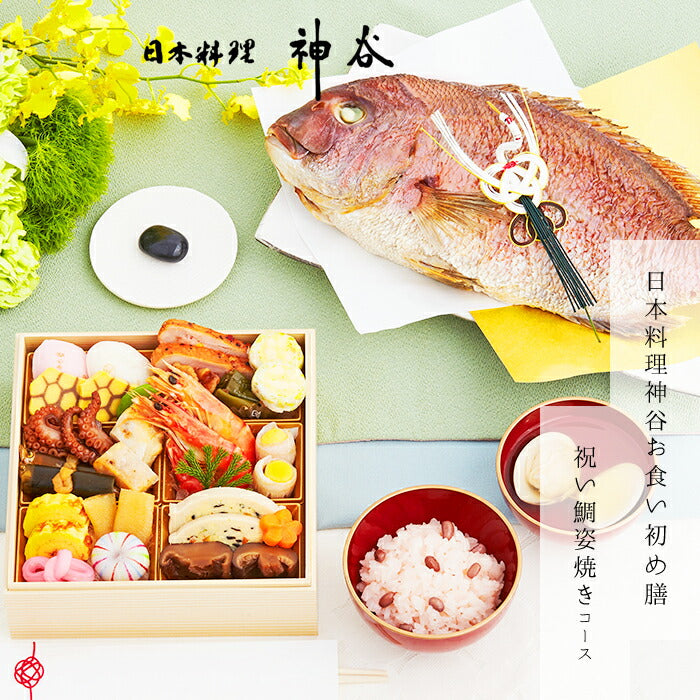 ★非掲載★お食い初め セット 料理 【日本料理神谷監修 お食い初めセット 祝い鯛姿焼きコース】 百日祝い 鯛 歯固め石 ギフト パーティー お正月 インスタ映え 出産祝い ミシュラン 盛り付け済み レンジ解凍OK