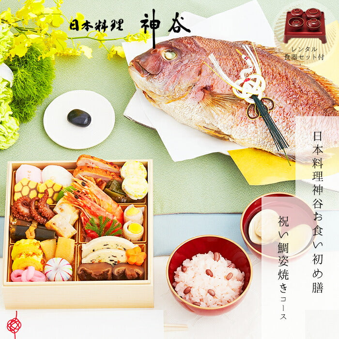 ★非掲載★お食い初め セット 料理 【日本料理神谷監修 お食い初めセット 祝い鯛姿焼きコース（鯛1kg・食器セット）】 百日祝い 鯛 歯固め石 ギフト パーティー お正月 インスタ映え 出産祝い ミシュラン 盛り付け済み レンジ解凍OK 送料無料