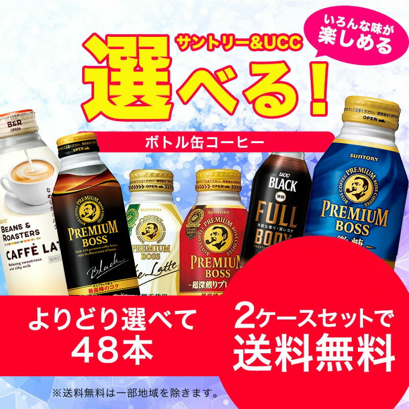 【送料無料】選べる サントリー＆UCC ボトル缶 コーヒー よりどり2ケースセット【サントリー BOSS・UCC】【プレボス・プレミアムボス】