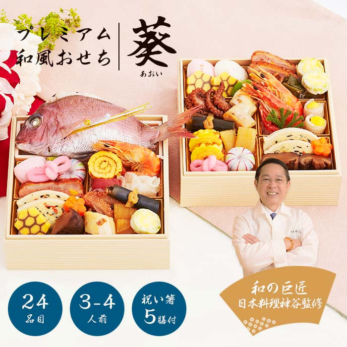 【2023年 プレミアム和風おせち - 葵 -】 3?4人前 24品 二段重 祝い鯛 数量限定 お重 和風  お節 御節 料理 有名店