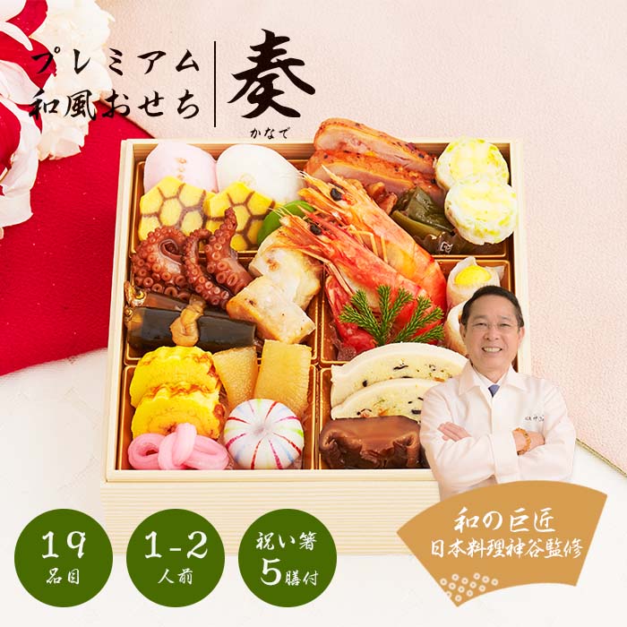 【2023年 プレミアム和風おせち - 奏 -】 1?2人前 19品 一段重 祝い鯛 数量限定 お重 和風  お節 御節 料理 有名店