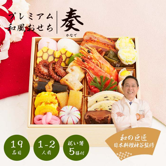 【2023年 プレミアム和風おせち - 奏 -】 1?2人前 19品 一段重 祝い鯛 数量限定 お重 和風  お節 御節 料理 有名店