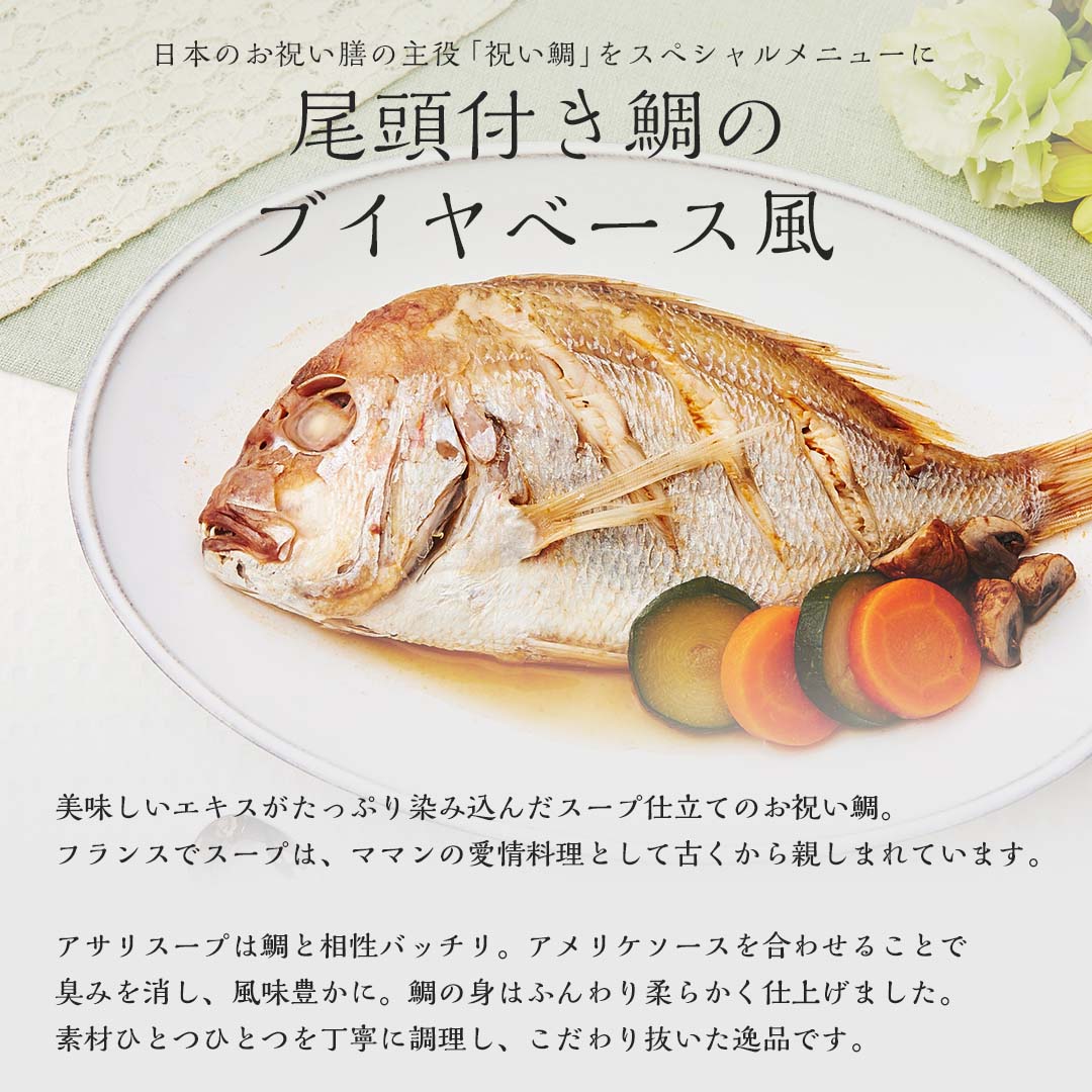 【2023年 プレミアムフレンチおせち - 琥珀 -】 3?4人前 12品 一段重 祝い鯛 数量限定 お重 洋風 フレンチ お節 御節 料理 有名店 ローストビーフ ブイヤベース