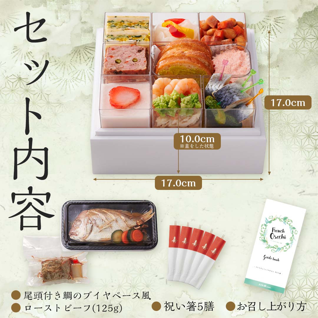 【2023年 プレミアムフレンチおせち - 琥珀 -】 3?4人前 12品 一段重 祝い鯛 数量限定 お重 洋風 フレンチ お節 御節 料理 有名店 ローストビーフ ブイヤベース