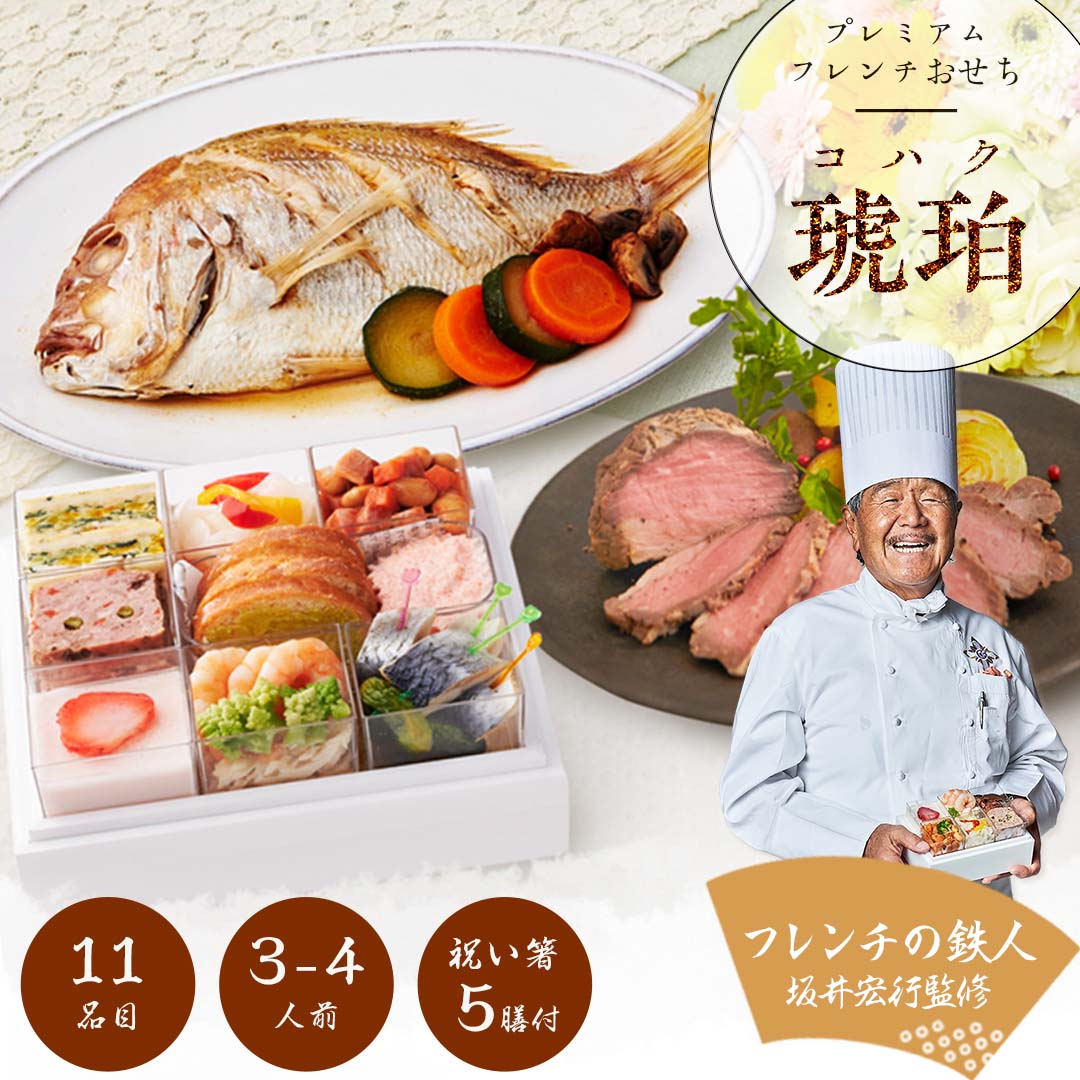 【2023年 プレミアムフレンチおせち - 琥珀 -】 3?4人前 12品 一段重 祝い鯛 数量限定 お重 洋風 フレンチ お節 御節 料理 有名店 ローストビーフ ブイヤベース