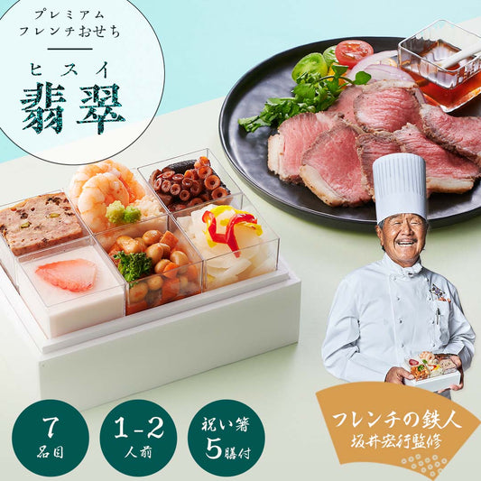 【2023年 プレミアムフレンチおせち - 翡翠 -】 1?2人前 7品 一段重 祝い鯛 数量限定 お重 洋風 フレンチ お節 御節 料理 有名店 ローストビーフ