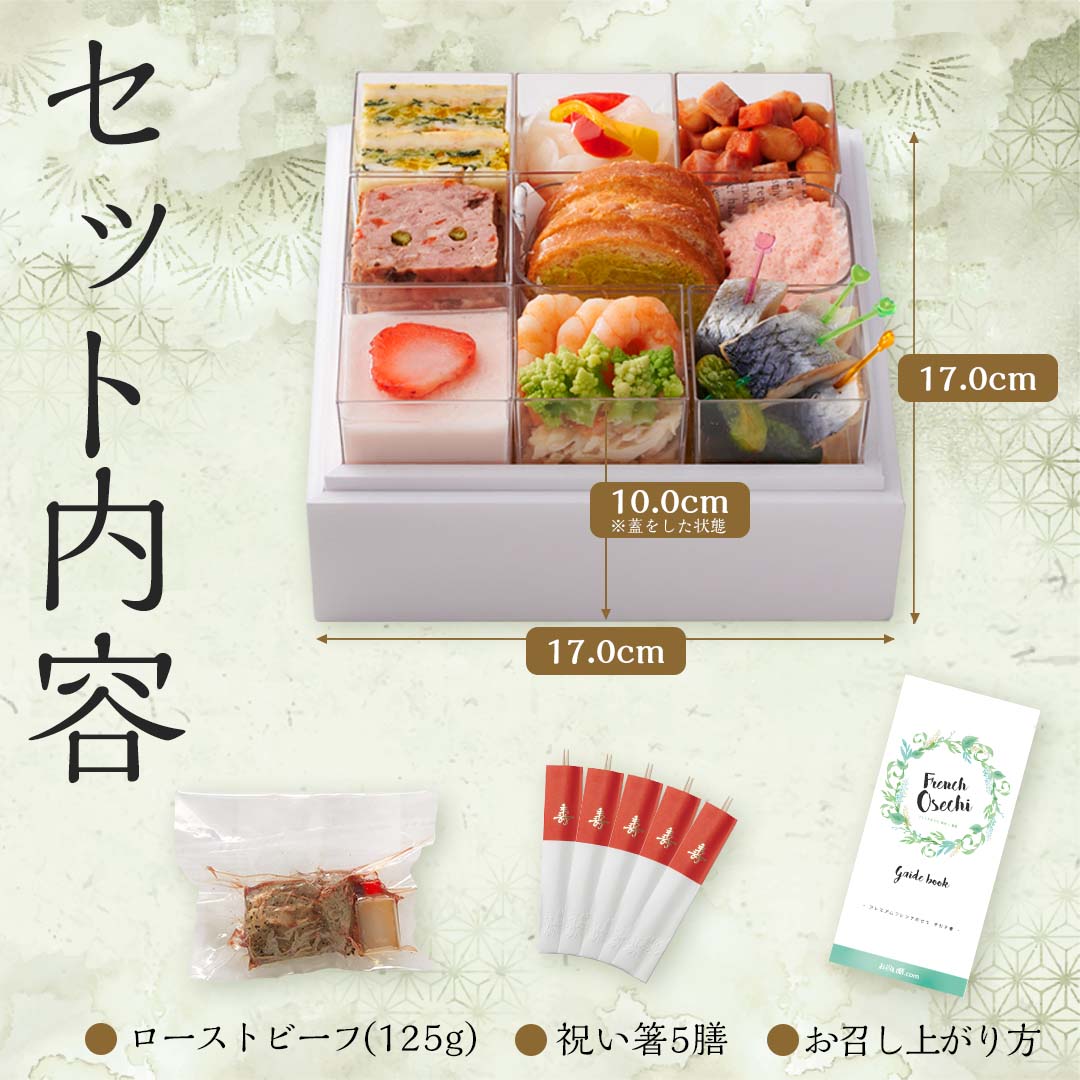 【2023年 プレミアムフレンチおせち - 瑠璃 -】 2?3人前 10品 一段重 祝い鯛 数量限定 お重 洋風 フレンチ お節 御節 料理 有名店 ローストビーフ