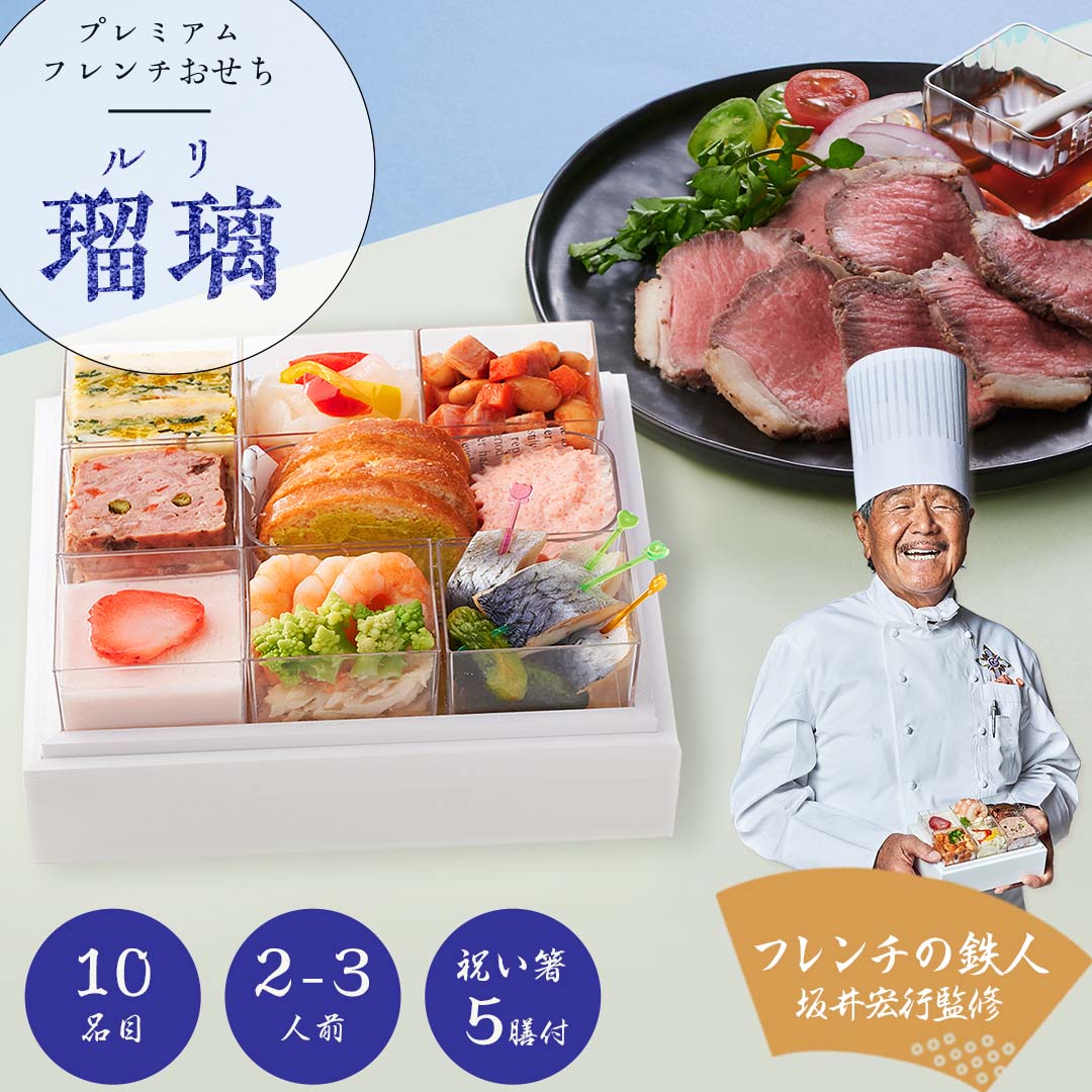【2023年 プレミアムフレンチおせち - 瑠璃 -】 2?3人前 10品 一段重 祝い鯛 数量限定 お重 洋風 フレンチ お節 御節 料理 有名店 ローストビーフ
