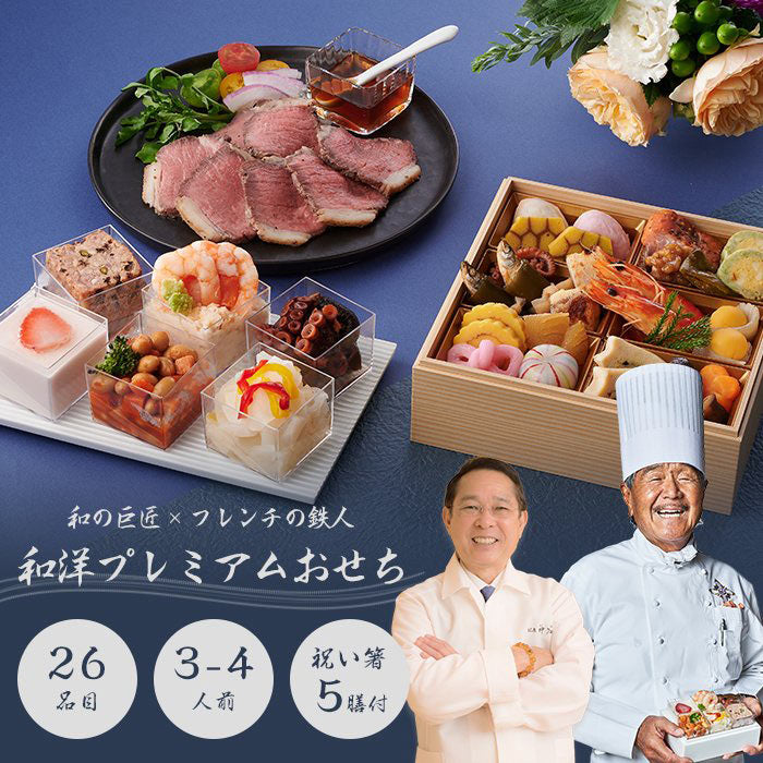 【2023年 和洋プレミアムおせち】 3?4人前 26品 数量限定 お重 洋風 和風 フレンチ お節 御節 料理 有名店 ローストビーフ