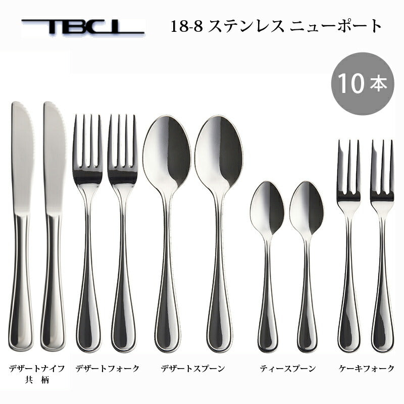 「メール便可」 まとめ買い 18-8ステンレス 共柄 ニューポート ディナー２人用 10本セット 014055T-DN10P TBCL 燕物産 日本製