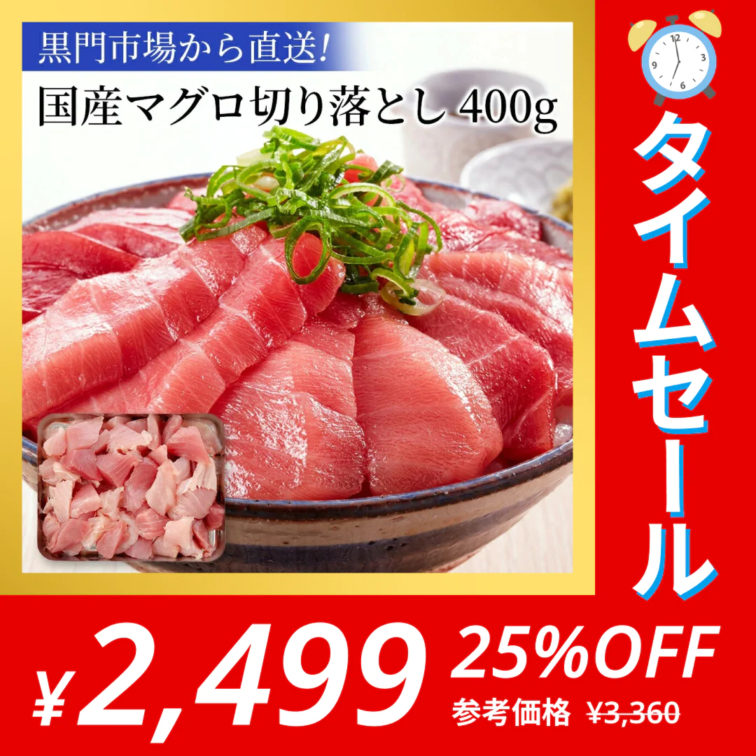 【タイムセール】天然マグロ 切り落とし 400g 送料無料