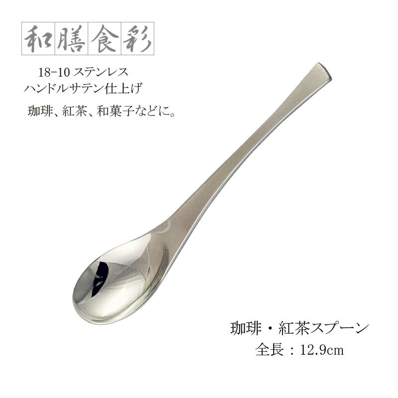 【メール便可】ラッキーウッド 珈琲 紅茶 スプーン 和膳食彩 18-10ステンレス ハンドルサテン仕上げ 10105-000 日本製 小林工業株式会社