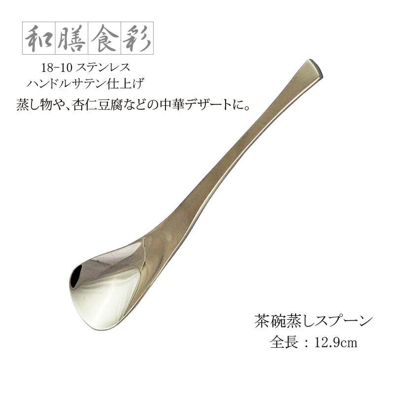 【メール便可】ラッキーウッド 茶碗蒸しスプーン 和膳食彩 18-10ステンレス ハンドルサテン仕上げ 10107-000 日本製 小林工業株式会社
