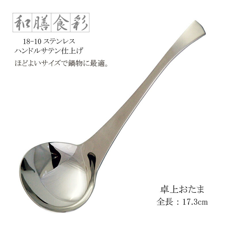 ラッキーウッド 卓上おたま 和膳食彩 18-10ステンレス ハンドルサテン仕上げ 10137-000 日本製 小林工業株式会社