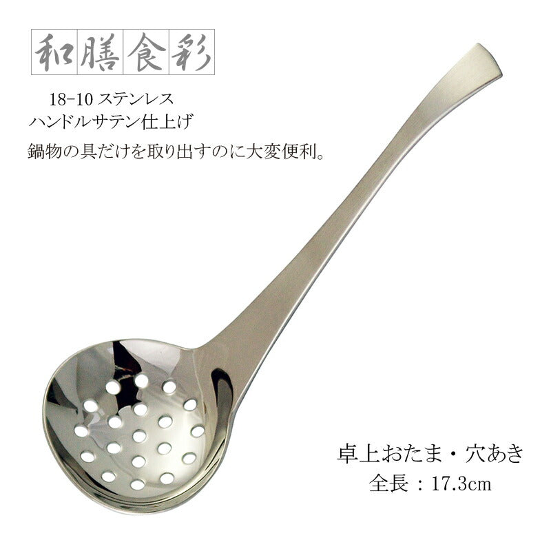 ラッキーウッド 卓上おたま 穴あき 和膳食彩 18-10ステンレス ハンドルサテン仕上げ 10137-500 日本製 小林工業株式会社