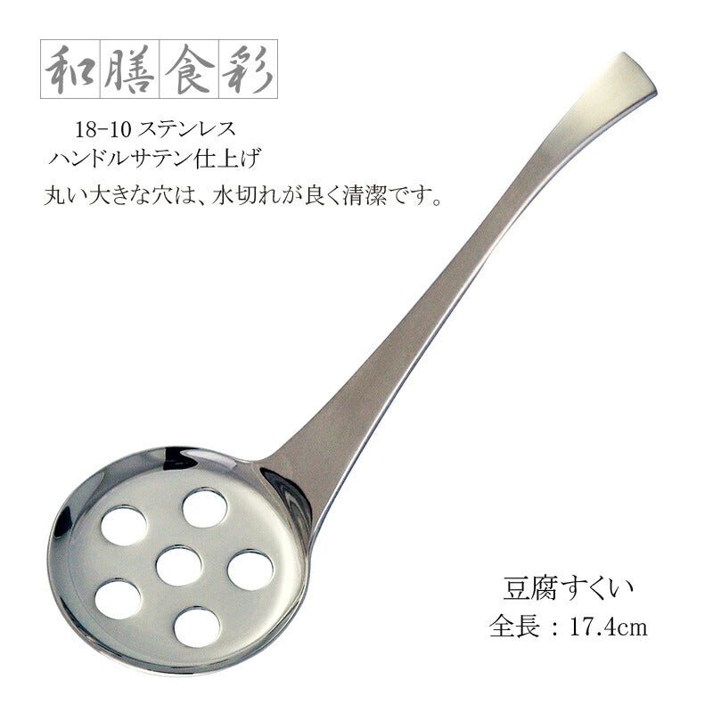 ラッキーウッド 豆腐すくい 和膳食彩 18-10ステンレス ハンドルサテン仕上げ 10188-000 日本製 小林工業株式会社