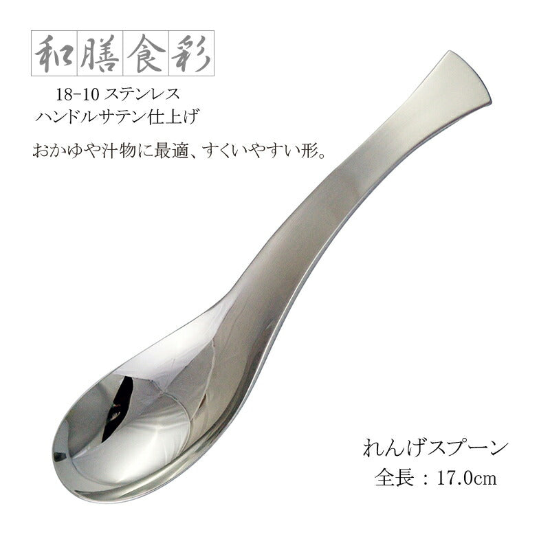 ラッキーウッド レンゲスプーン 和膳食彩 18-10ステンレス ハンドルサテン仕上げ 10189-000 日本製 小林工業株式会社
