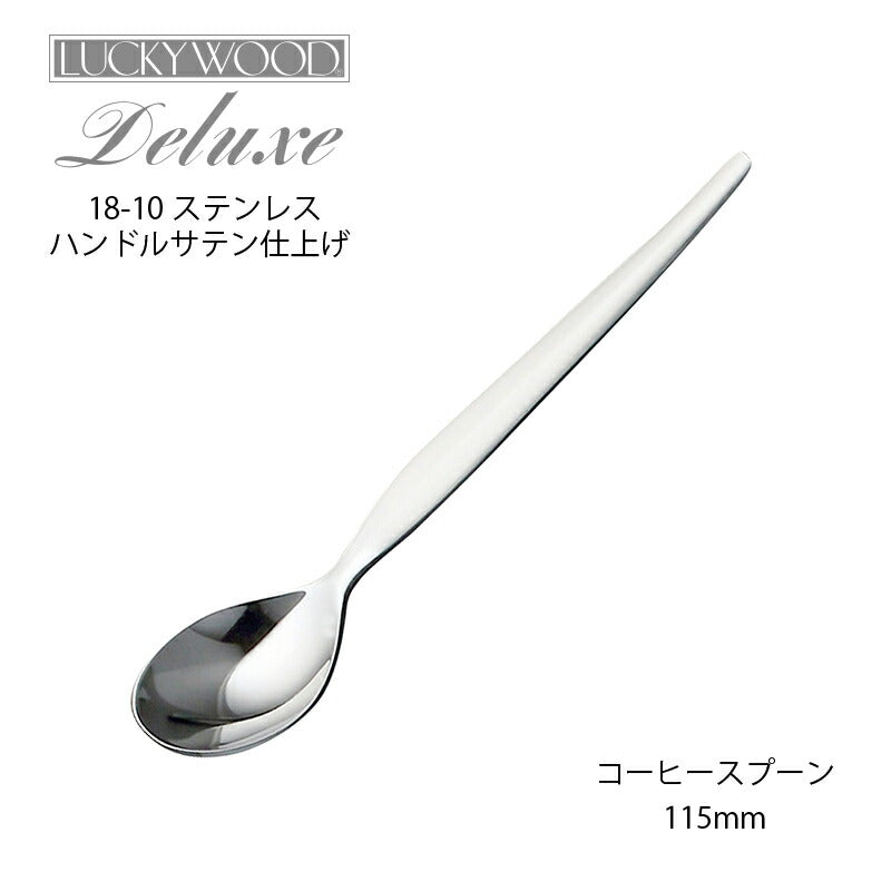 【メール便可】 「ラッキーウッド」18-10ステンレス デラックス コーヒースプーン 5本組 0-01106-5P 日本製・新潟県燕市 小林工業株式会社