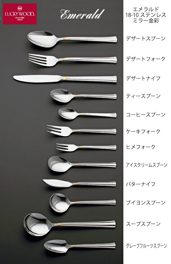 【メール便可】 まとめ買い 「ラッキーウッド」18-10ステンレス エメラルド・ワンポイント金彩 ディナー２人用 10本セット 0-04800-DN10P 新潟県燕市 小林工業株式会社
