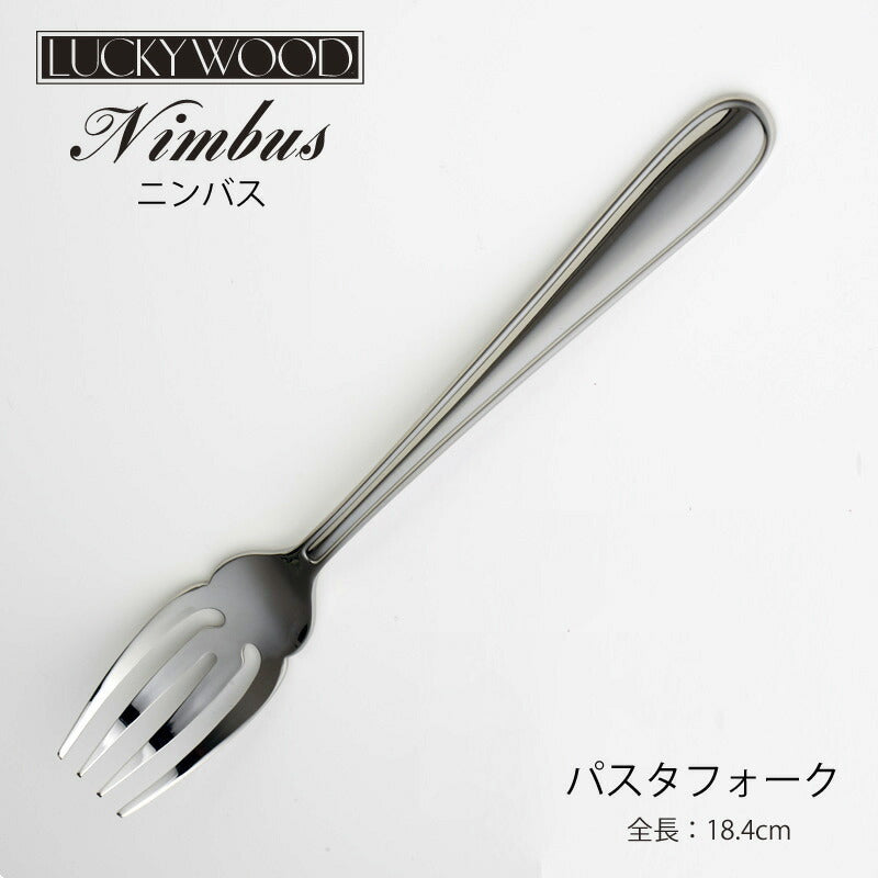 【メール便可】 ラッキーウッド 18-8ステンレス ニンバス パスタフォーク（0-08051-000） 小林工業株式会社