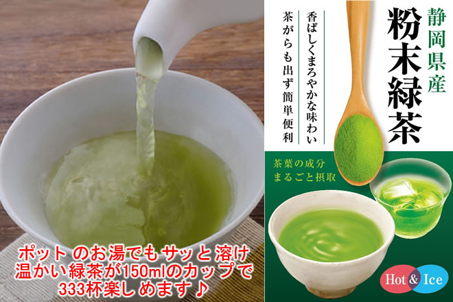 静岡県産粉末緑茶【100g×2袋】※ペットボトル400本分！