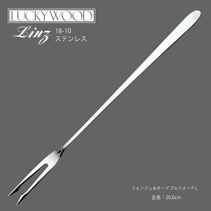 【メール便可】ラッキーウッド 18-10ステンレス リンツフォンジュ＆オードブルフォーク Ｌ10441-000 小林工業株式会社