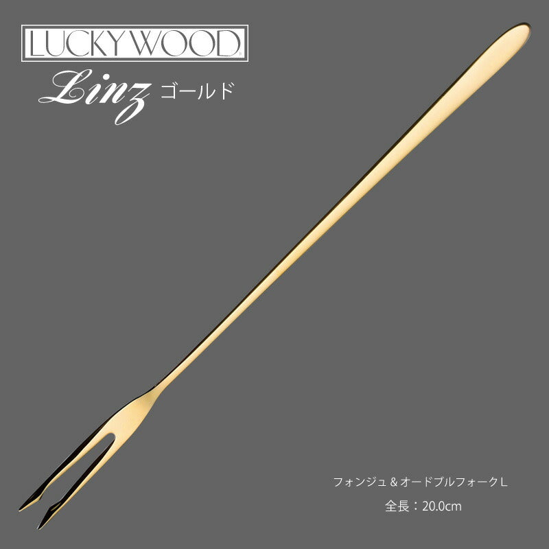【メール便可】ラッキーウッド 18-10ステンレス／24金仕上 リンツフォンジュ＆オードブルフォークL 10441-050 小林工業株式会社