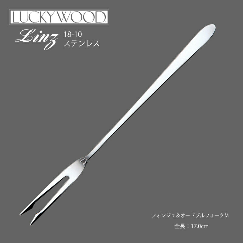 【メール便可】ラッキーウッド 18-10ステンレス リンツフォンジュ＆オードブルフォークＭ 10441-100 小林工業株式会社