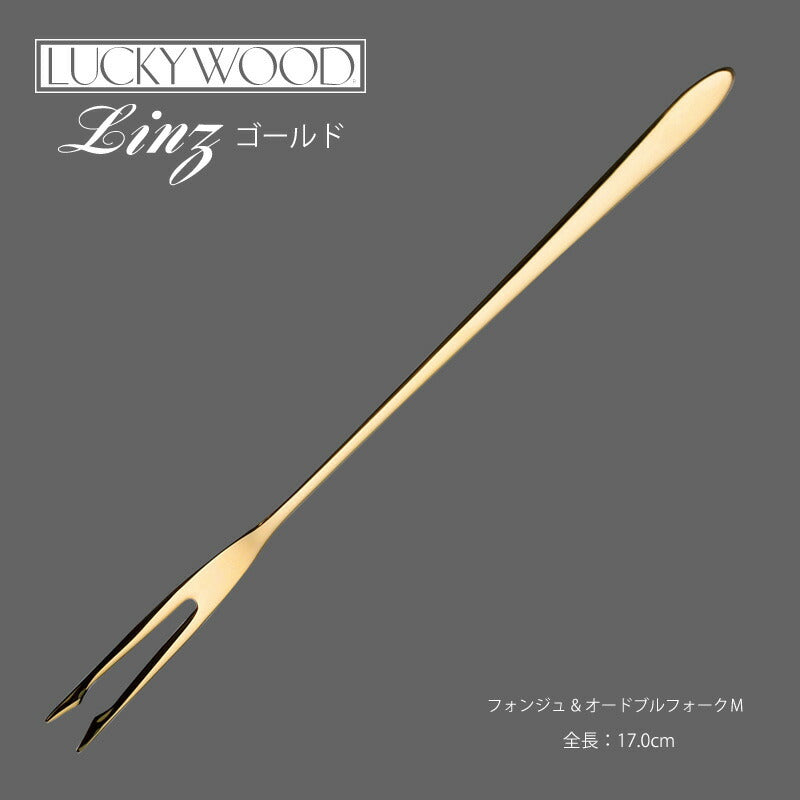 【メール便可】ラッキーウッド 18-10ステンレス／24金仕上 リンツフォンジュ＆オードブルフォークM 10441-150 小林工業株式会社