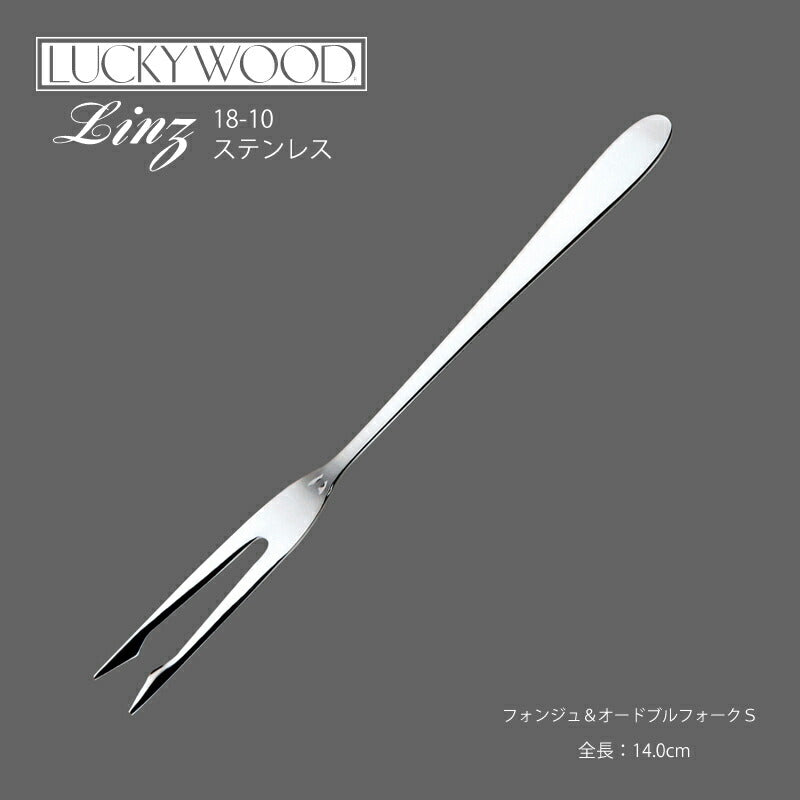 【メール便可】ラッキーウッド 18-10ステンレス リンツフォンジュ＆オードブルフォークＳ 10441-200 小林工業株式会社