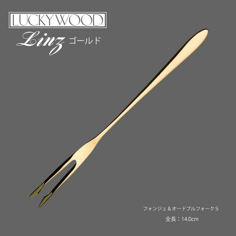 【メール便可】ラッキーウッド 18-10ステンレス／24金仕上 リンツフォンジュ＆オードブルフォークＳ 10441-250 小林工業株式会社