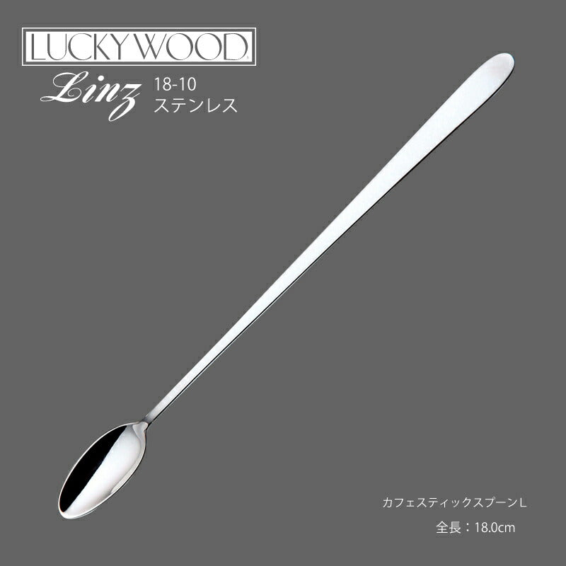 【メール便可】ラッキーウッド 18-10ステンレス リンツカフェスティックスプーンL 10459-000 小林工業株式会社