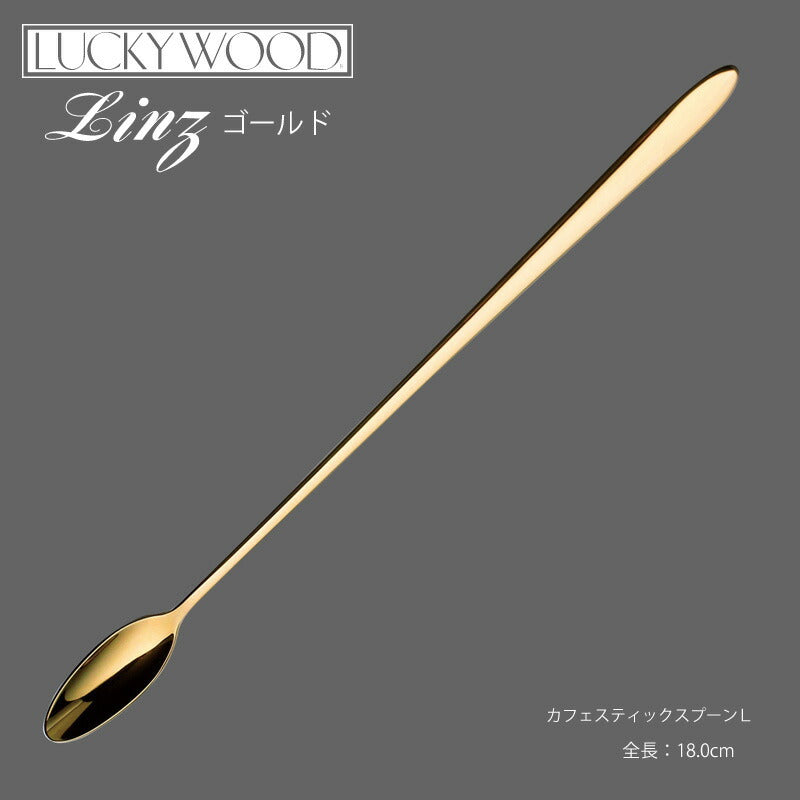 【メール便可】ラッキーウッド 18-10ステンレス／24金仕上 リンツカフェスティックスプーンL 10459-050 小林工業株式会社