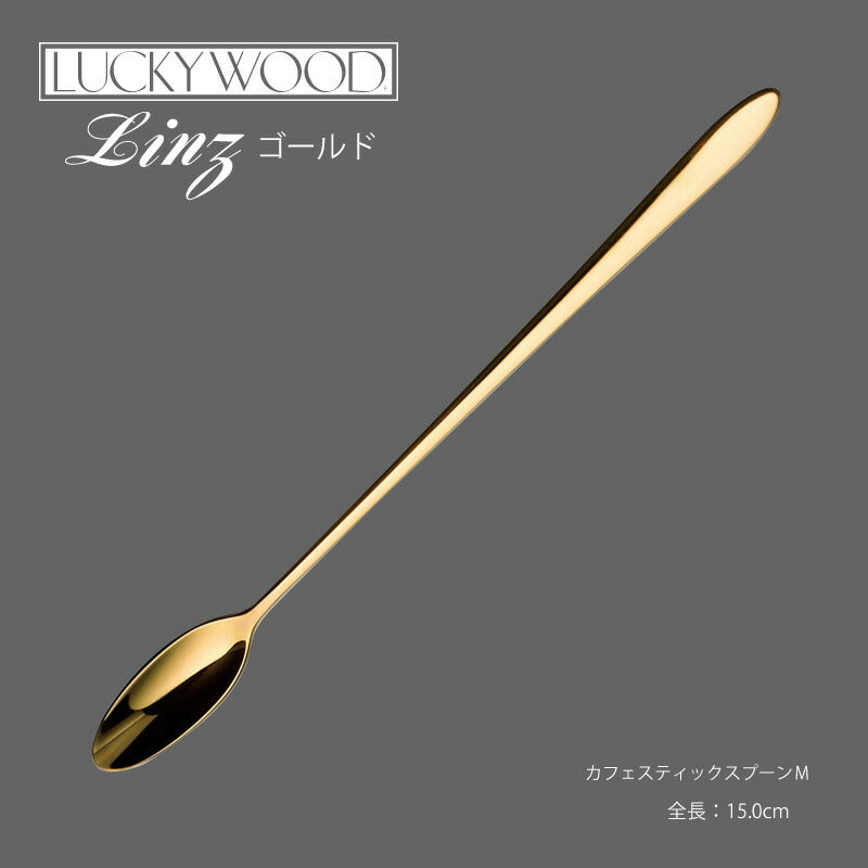 【メール便可】ラッキーウッド 18-10ステンレス／24金仕上 リンツカフェスティックスプーン M10459-150 小林工業株式会社