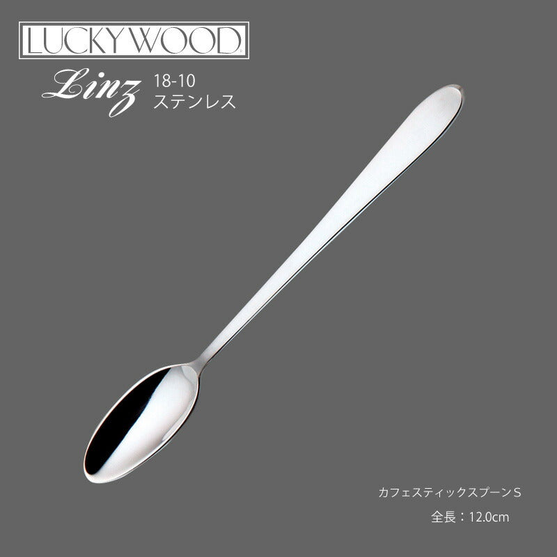 【メール便可】ラッキーウッド 18-10ステンレス リンツカフェスティックスプーンS 10459-200 小林工業株式会社