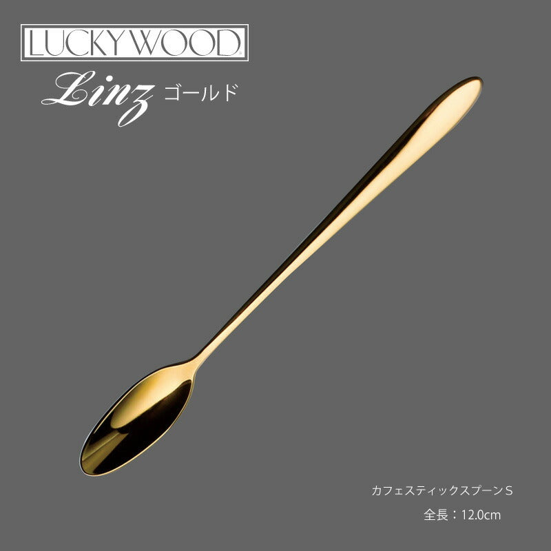 【メール便可】ラッキーウッド 18-10ステンレス／24金仕上 リンツカフェスティックスプーンS 10459-250 小林工業株式会社
