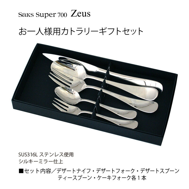 Saks Super700 ゼウス パーソナルセット 5本組 014-0019-P5p 箱入り 日本製 お一人様ギフト 燕三条